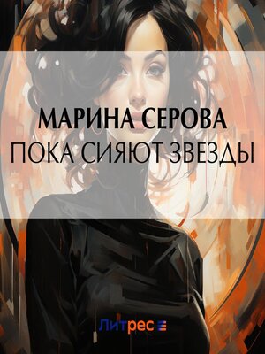 cover image of Пока сияют звезды
